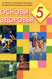 Підручники Основи здоров'я 5 клас О. И. Бойченко, С. В. Василенко, Н. І. Гущина 2013 Для російськомовних шкіл